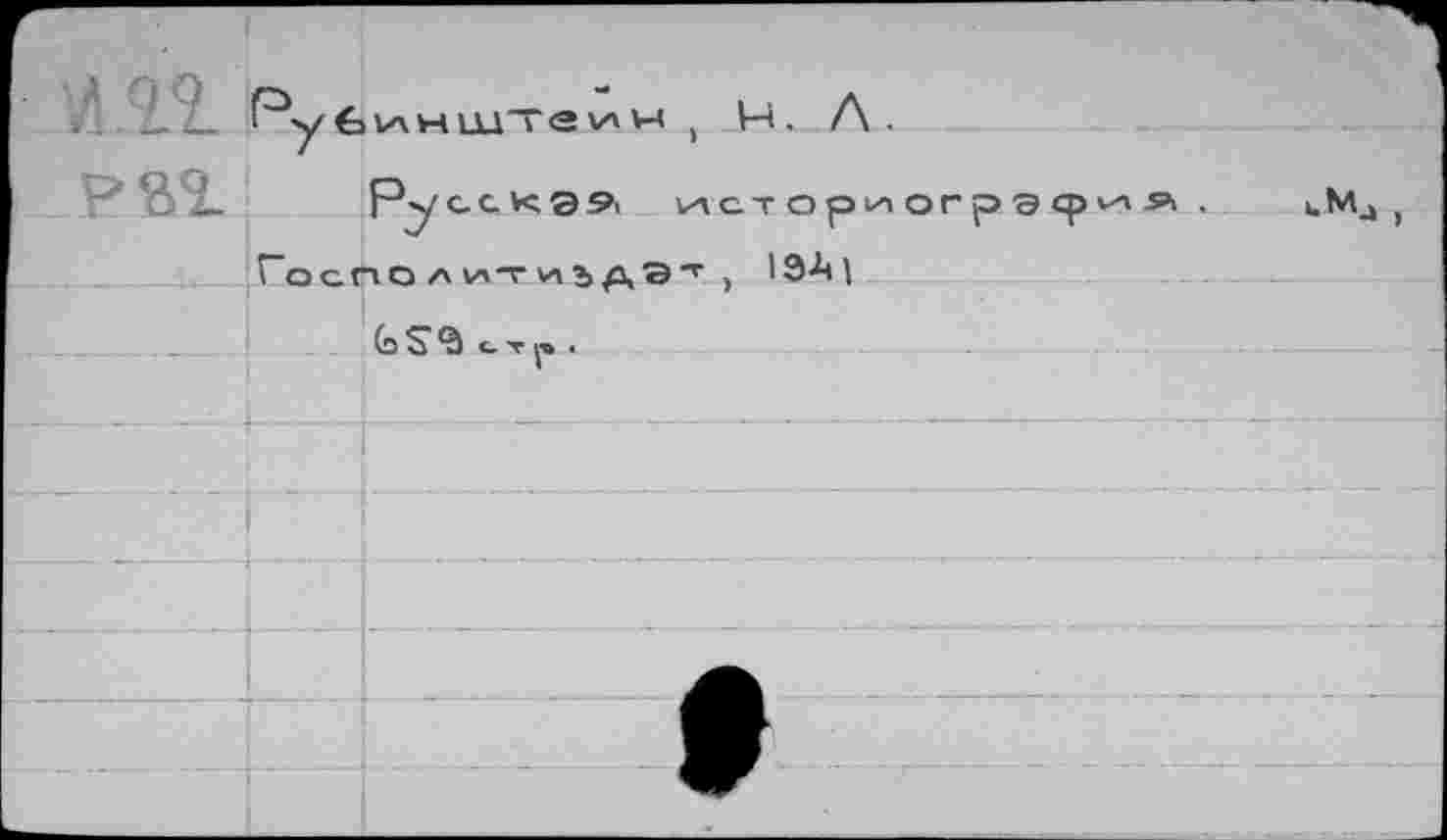 ﻿— L. PyVWM , H. Л .
PSi Pye С К э 9< ИСТОриОГрЭ
Госпо A WT wi Д Э T , IЭ А1 (sS<à .